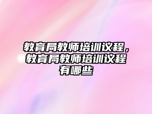 教育局教師培訓(xùn)議程，教育局教師培訓(xùn)議程有哪些