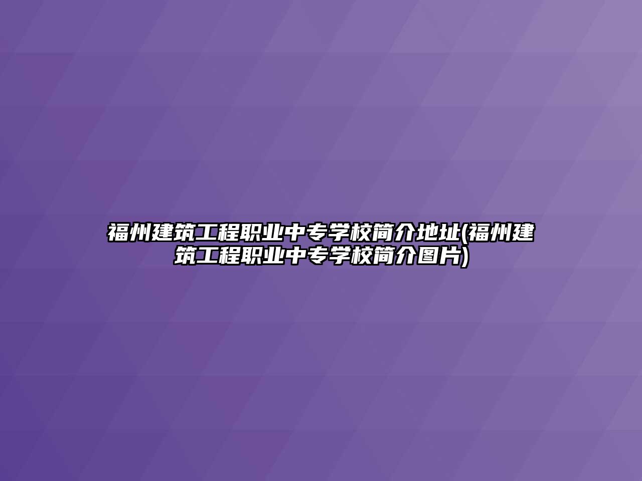 福州建筑工程職業(yè)中專學(xué)校簡(jiǎn)介地址(福州建筑工程職業(yè)中專學(xué)校簡(jiǎn)介圖片)