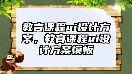 教育課程ui設(shè)計方案，教育課程ui設(shè)計方案模板