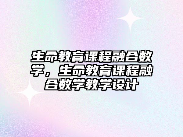 生命教育課程融合數學，生命教育課程融合數學教學設計