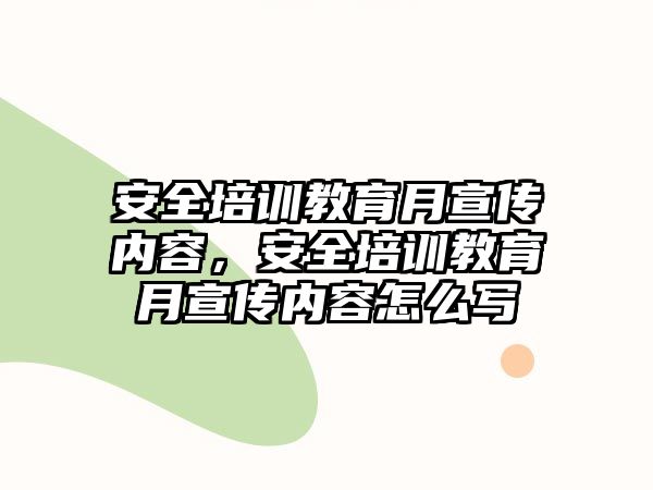 安全培訓(xùn)教育月宣傳內(nèi)容，安全培訓(xùn)教育月宣傳內(nèi)容怎么寫(xiě)