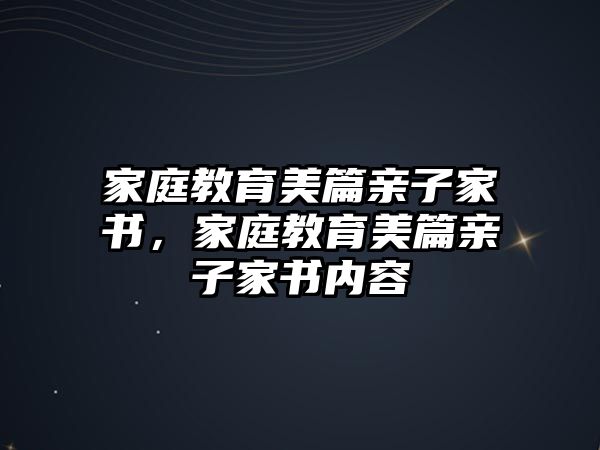 家庭教育美篇親子家書，家庭教育美篇親子家書內(nèi)容