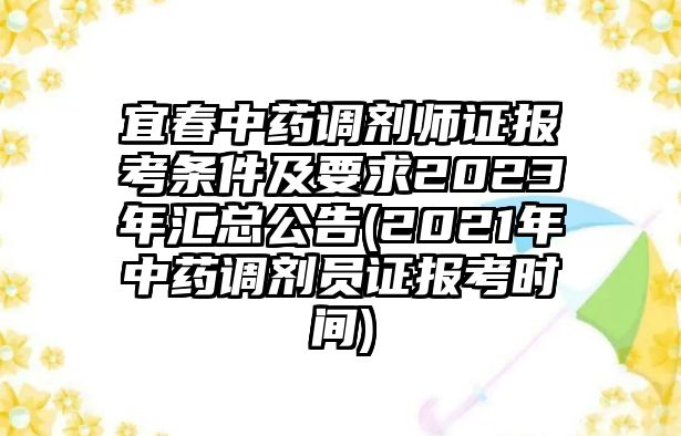 宜春中藥調(diào)劑師證報(bào)考條件及要求2023年匯總公告(2021年中藥調(diào)劑員證報(bào)考時(shí)間)