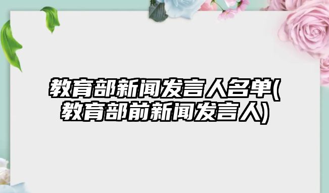 教育部新聞發(fā)言人名單(教育部前新聞發(fā)言人)