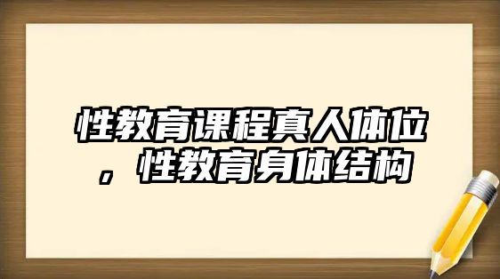 性教育課程真人體位，性教育身體結(jié)構(gòu)