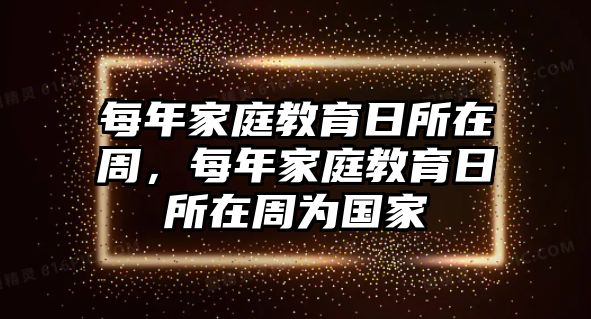 每年家庭教育日所在周，每年家庭教育日所在周為國家