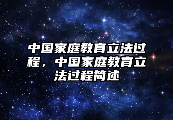 中國家庭教育立法過程，中國家庭教育立法過程簡(jiǎn)述