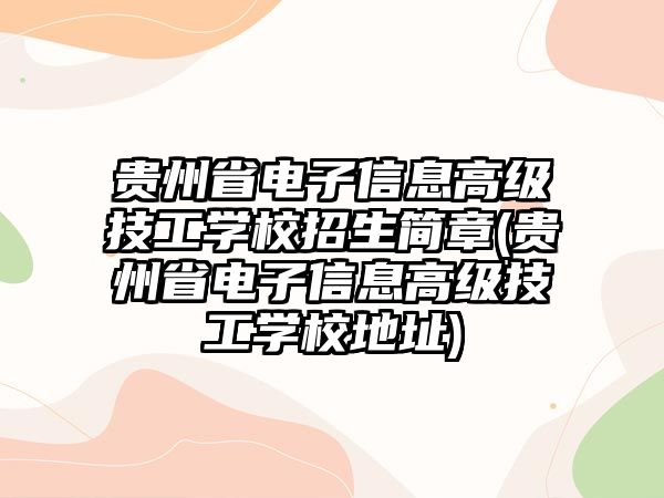 貴州省電子信息高級(jí)技工學(xué)校招生簡(jiǎn)章(貴州省電子信息高級(jí)技工學(xué)校地址)