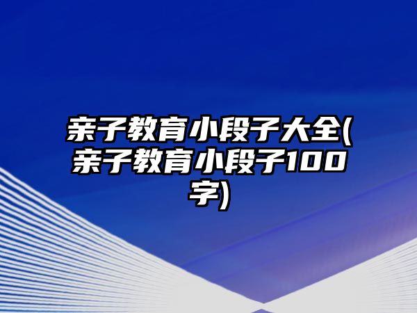 親子教育小段子大全(親子教育小段子100字)