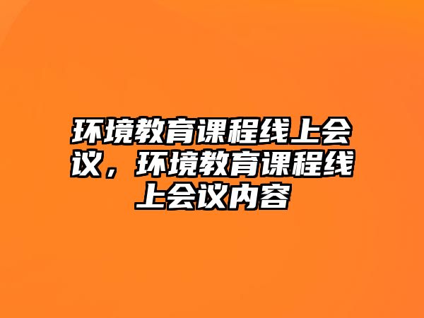 環(huán)境教育課程線上會議，環(huán)境教育課程線上會議內(nèi)容