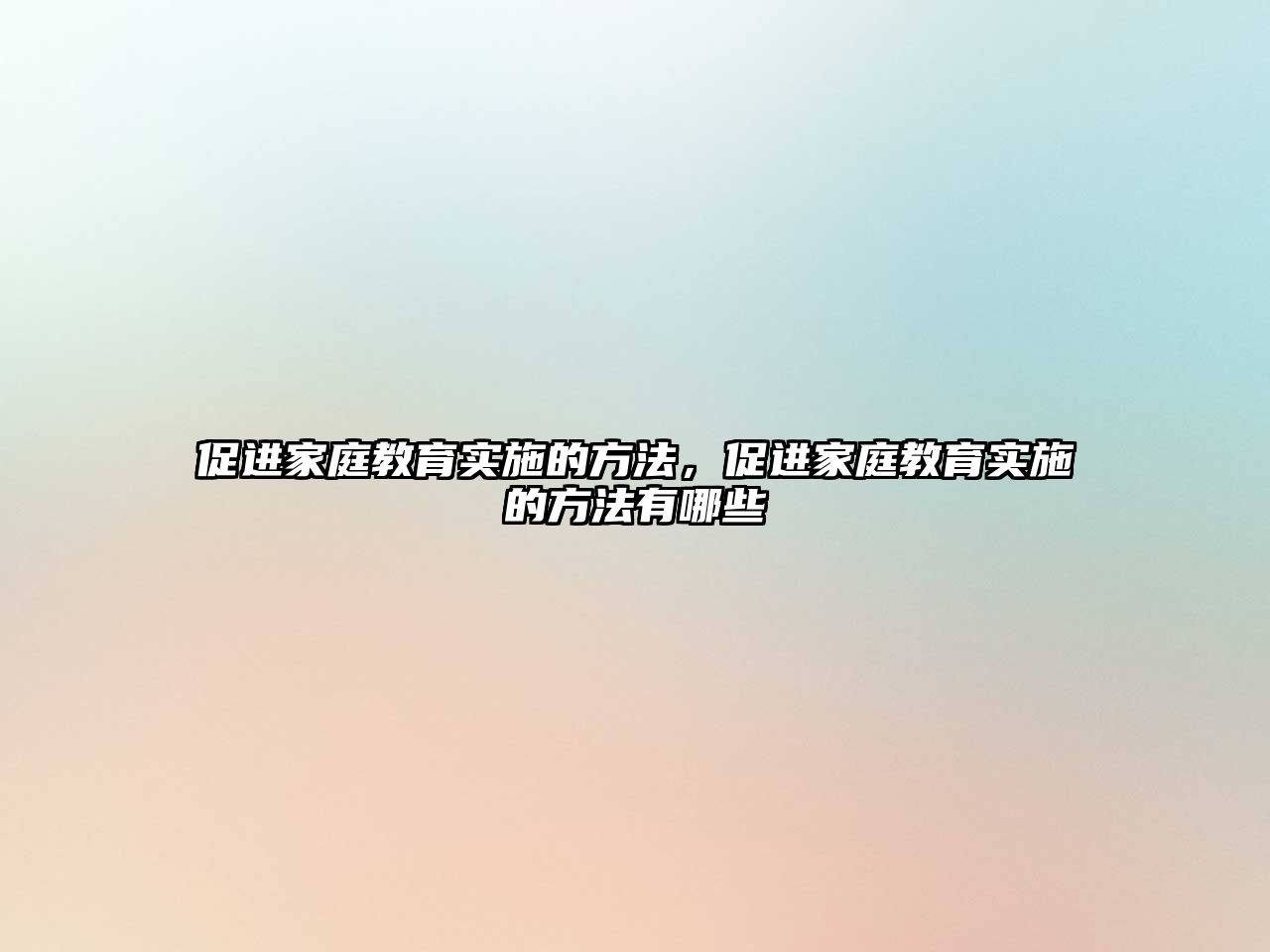 促進家庭教育實施的方法，促進家庭教育實施的方法有哪些