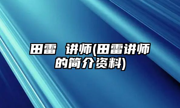 田雷 講師(田雷講師的簡介資料)