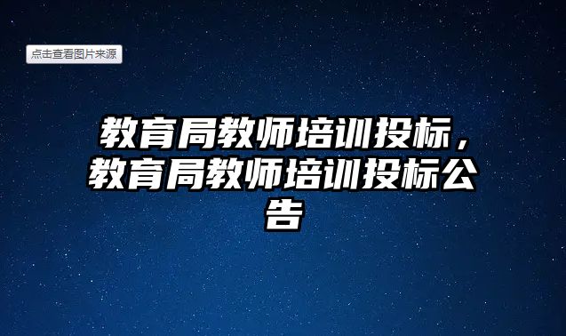 教育局教師培訓(xùn)投標，教育局教師培訓(xùn)投標公告