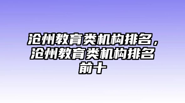 滄州教育類機(jī)構(gòu)排名，滄州教育類機(jī)構(gòu)排名前十