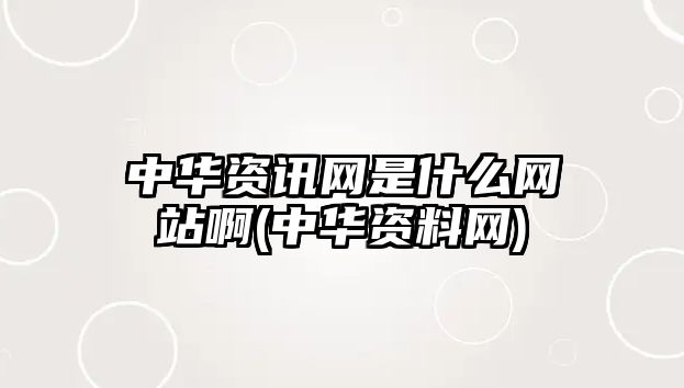 中華資訊網(wǎng)是什么網(wǎng)站啊(中華資料網(wǎng))