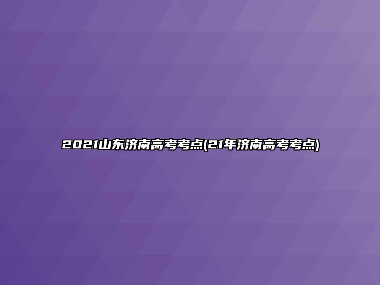 2021山東濟(jì)南高考考點(diǎn)(21年濟(jì)南高考考點(diǎn))