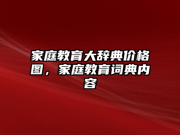 家庭教育大辭典價格圖，家庭教育詞典內(nèi)容