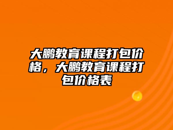 大鵬教育課程打包價格，大鵬教育課程打包價格表