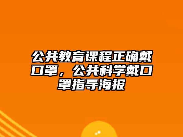 公共教育課程正確戴口罩，公共科學(xué)戴口罩指導(dǎo)海報