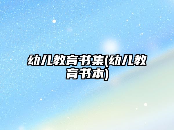 幼兒教育書集(幼兒教育書本)