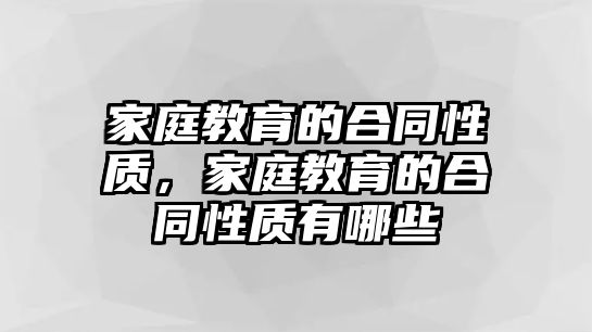 家庭教育的合同性質(zhì)，家庭教育的合同性質(zhì)有哪些