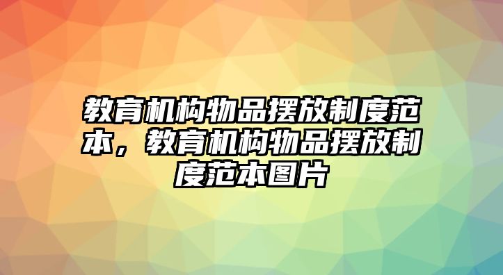 教育機構(gòu)物品擺放制度范本，教育機構(gòu)物品擺放制度范本圖片