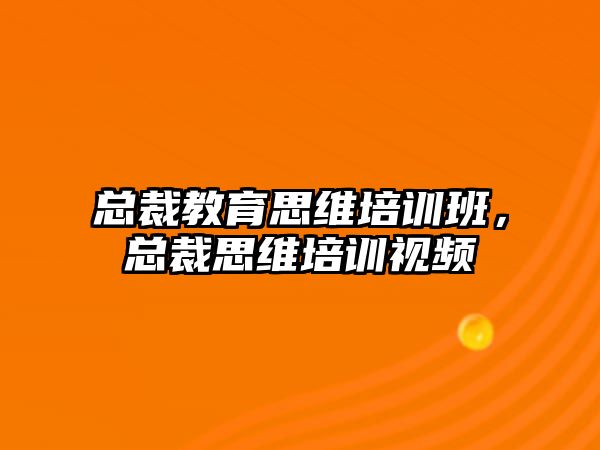 總裁教育思維培訓班，總裁思維培訓視頻