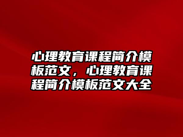 心理教育課程簡介模板范文，心理教育課程簡介模板范文大全