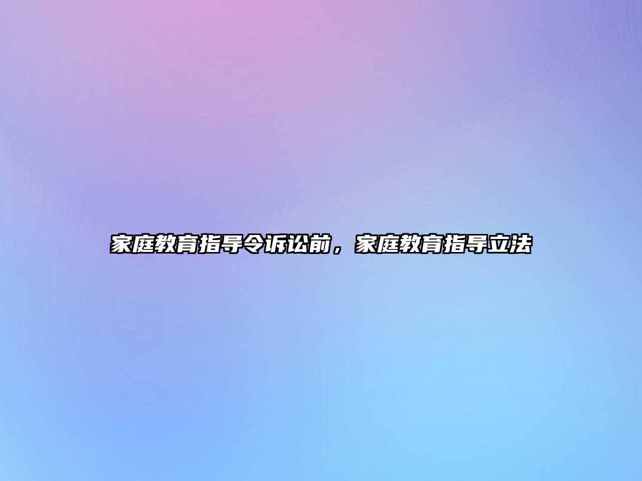 家庭教育指導(dǎo)令訴訟前，家庭教育指導(dǎo)立法