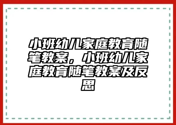 小班幼兒家庭教育隨筆教案，小班幼兒家庭教育隨筆教案及反思