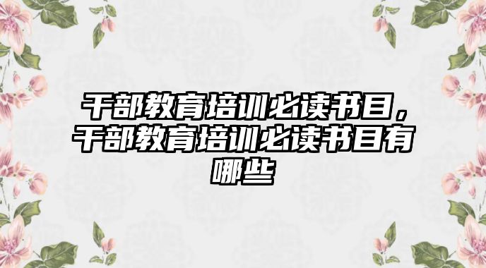 干部教育培訓(xùn)必讀書目，干部教育培訓(xùn)必讀書目有哪些