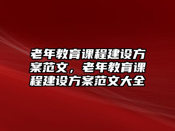 老年教育課程建設方案范文，老年教育課程建設方案范文大全