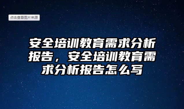 安全培訓(xùn)教育需求分析報(bào)告，安全培訓(xùn)教育需求分析報(bào)告怎么寫(xiě)