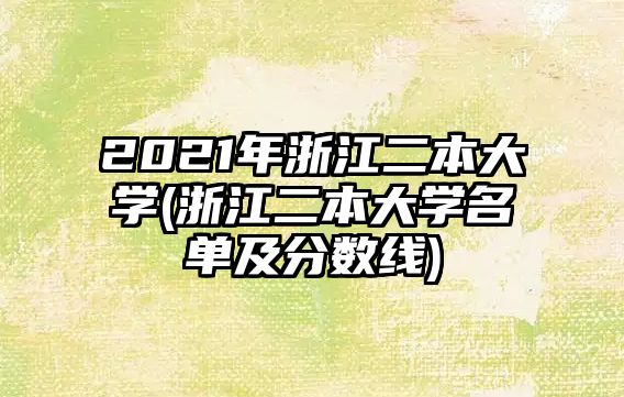 2021年浙江二本大學(浙江二本大學名單及分數(shù)線)