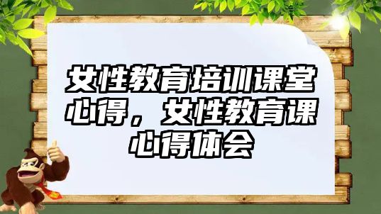 女性教育培訓課堂心得，女性教育課心得體會