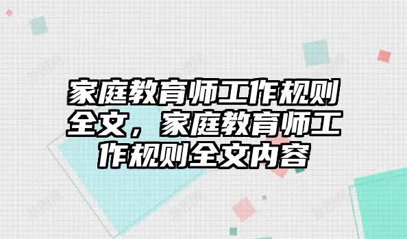 家庭教育師工作規(guī)則全文，家庭教育師工作規(guī)則全文內(nèi)容