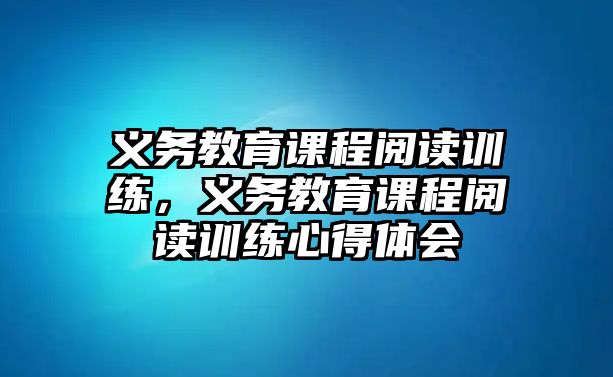 義務教育課程閱讀訓練，義務教育課程閱讀訓練心得體會