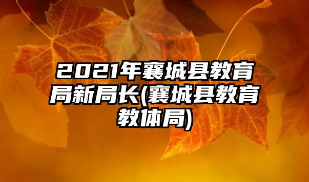 2021年襄城縣教育局新局長(襄城縣教育教體局)