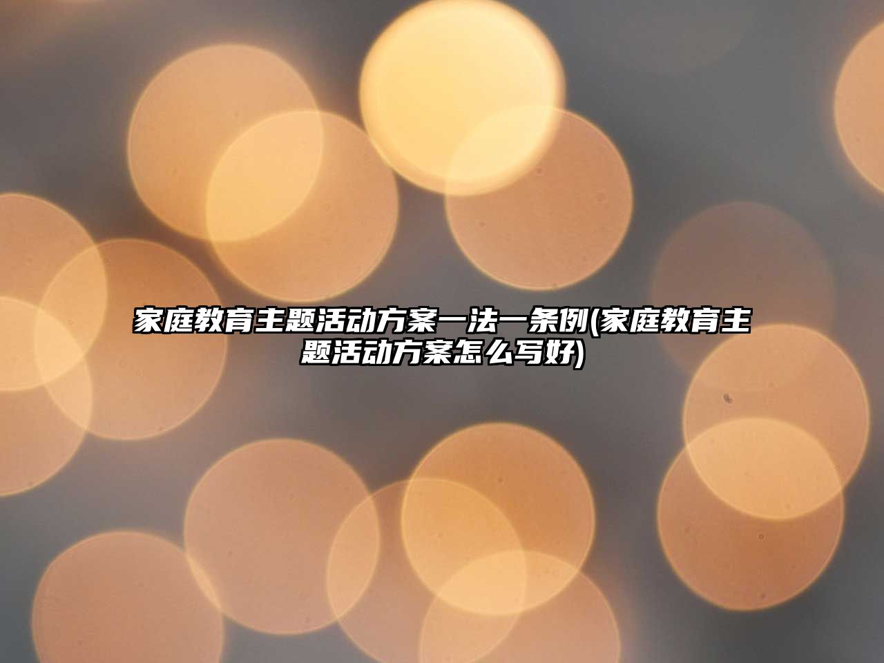 家庭教育主題活動方案一法一條例(家庭教育主題活動方案怎么寫好)