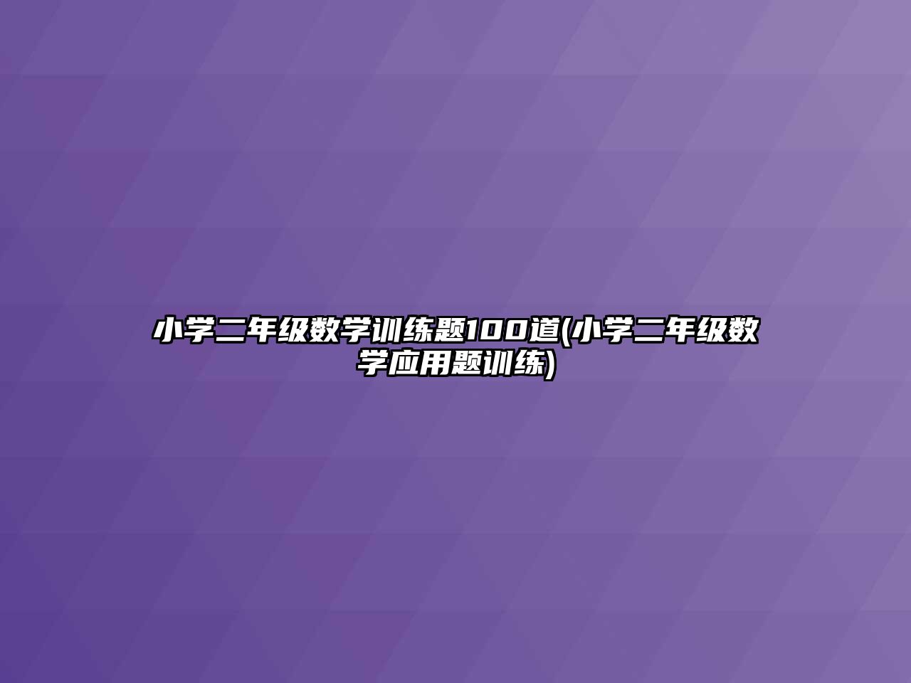 小學二年級數(shù)學訓練題100道(小學二年級數(shù)學應(yīng)用題訓練)