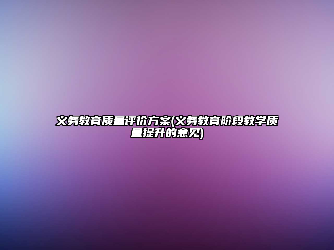 義務教育質量評價方案(義務教育階段教學質量提升的意見)