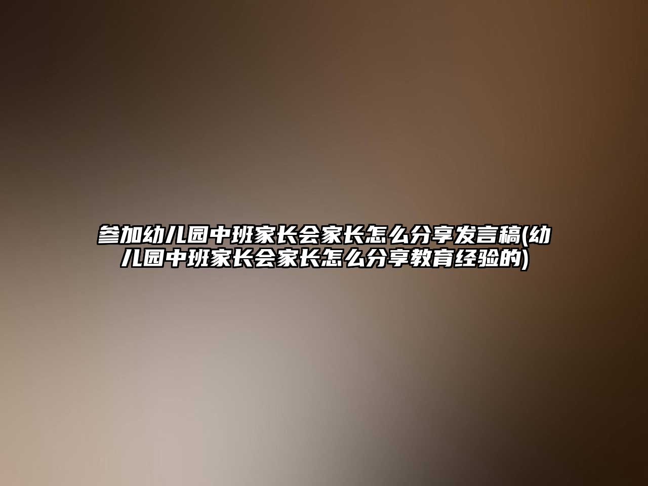 參加幼兒園中班家長會家長怎么分享發(fā)言稿(幼兒園中班家長會家長怎么分享教育經驗的)