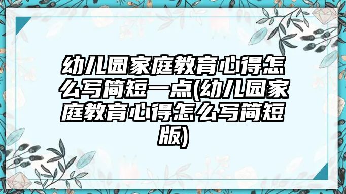 幼兒園家庭教育心得怎么寫簡短一點(幼兒園家庭教育心得怎么寫簡短版)