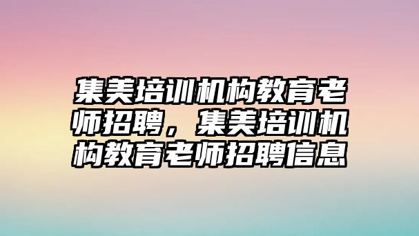 集美培訓(xùn)機(jī)構(gòu)教育老師招聘，集美培訓(xùn)機(jī)構(gòu)教育老師招聘信息