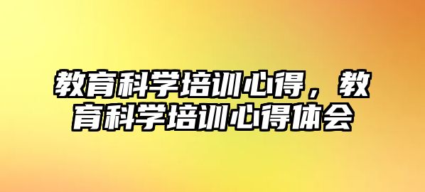 教育科學培訓心得，教育科學培訓心得體會