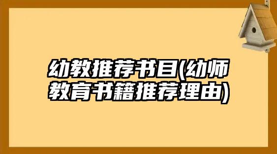 幼教推薦書(shū)目(幼師教育書(shū)籍推薦理由)