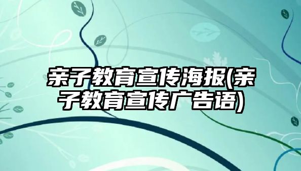 親子教育宣傳海報(親子教育宣傳廣告語)