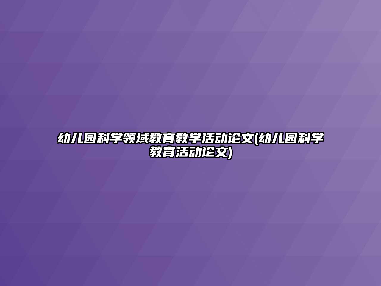 幼兒園科學領域教育教學活動論文(幼兒園科學教育活動論文)