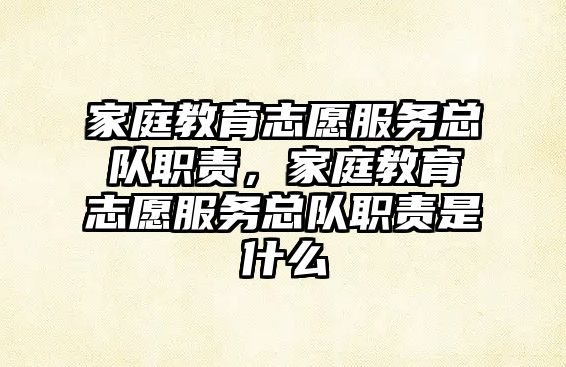 家庭教育志愿服務總隊職責，家庭教育志愿服務總隊職責是什么