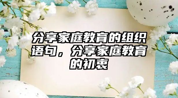 分享家庭教育的組織語句，分享家庭教育的初衷